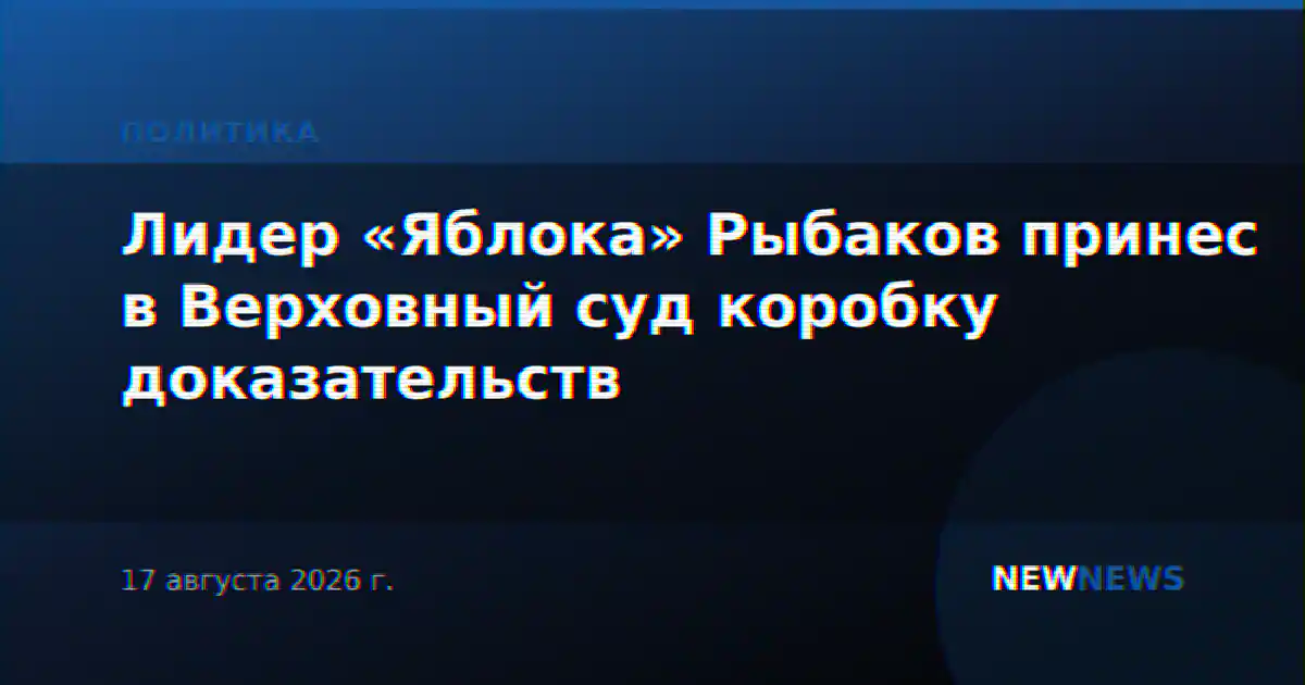 Лидер «Яблока» Рыбаков принес в Верховный суд коробку доказательств
