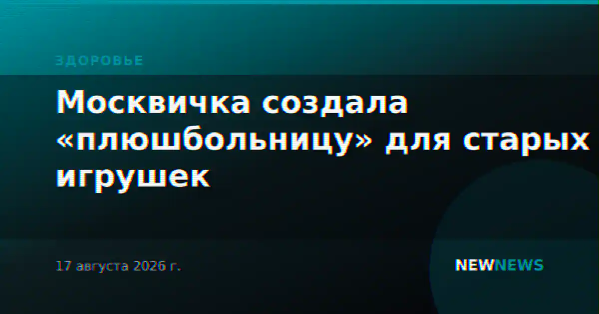 Москвичка создала «плюшбольницу» для старых игрушек