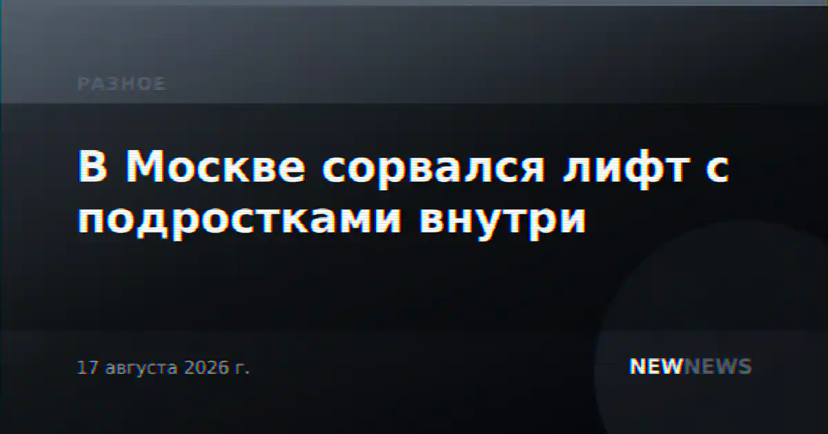 В Москве сорвался лифт с подростками внутри