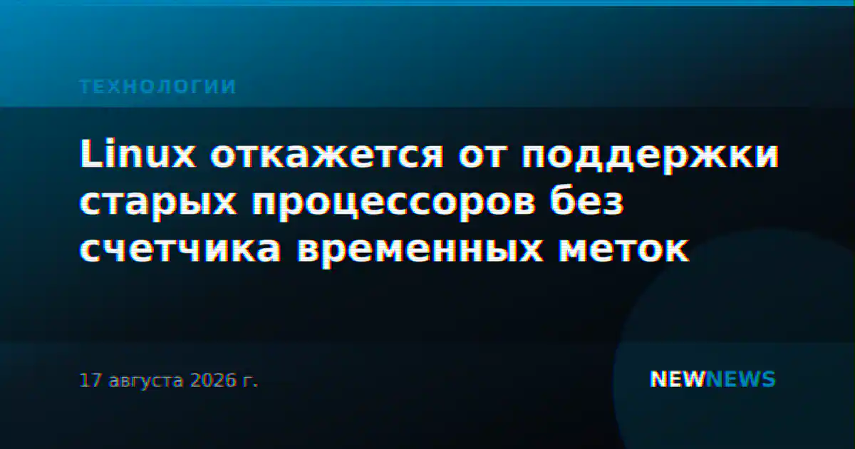 Linux откажется от поддержки старых процессоров без счетчика временных меток