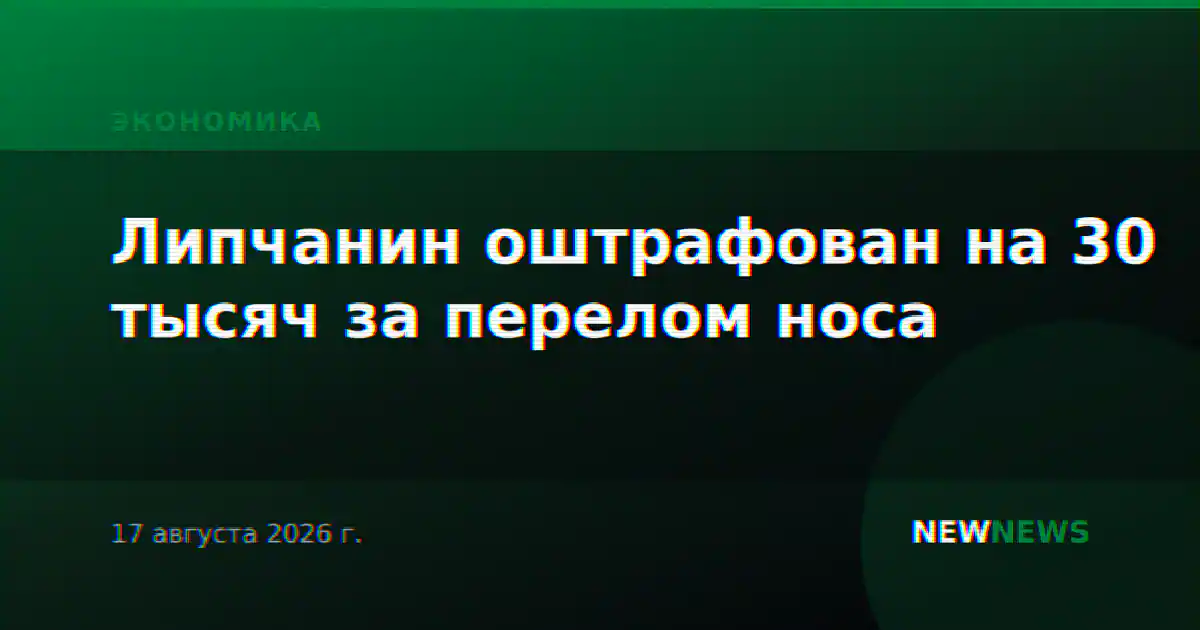 Липчанин оштрафован на 30 тысяч за перелом носа