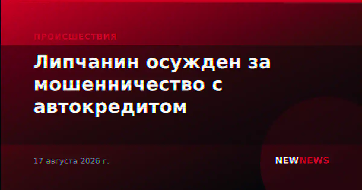 Липчанин осужден за мошенничество с автокредитом