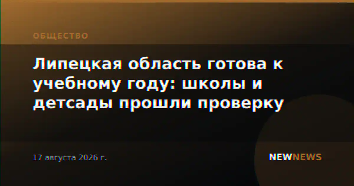 Липецкая область готова к учебному году: школы и детсады прошли проверку