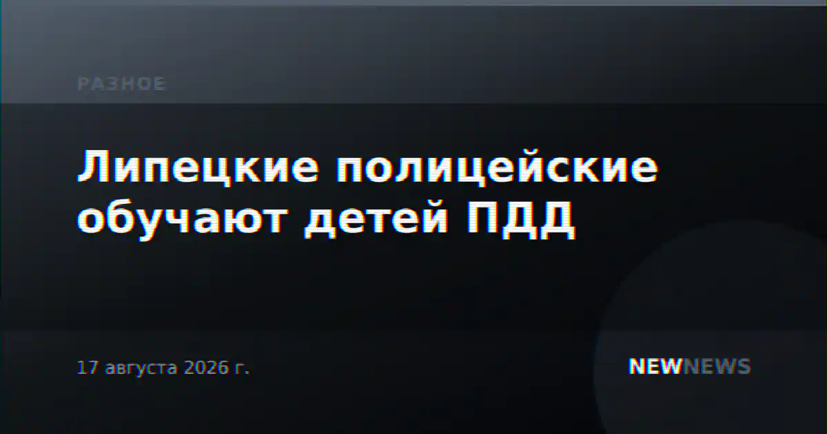 Липецкие полицейские обучают детей ПДД