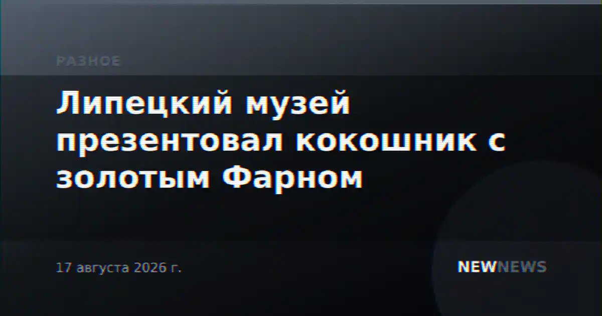 Липецкий музей презентовал кокошник с золотым Фарном