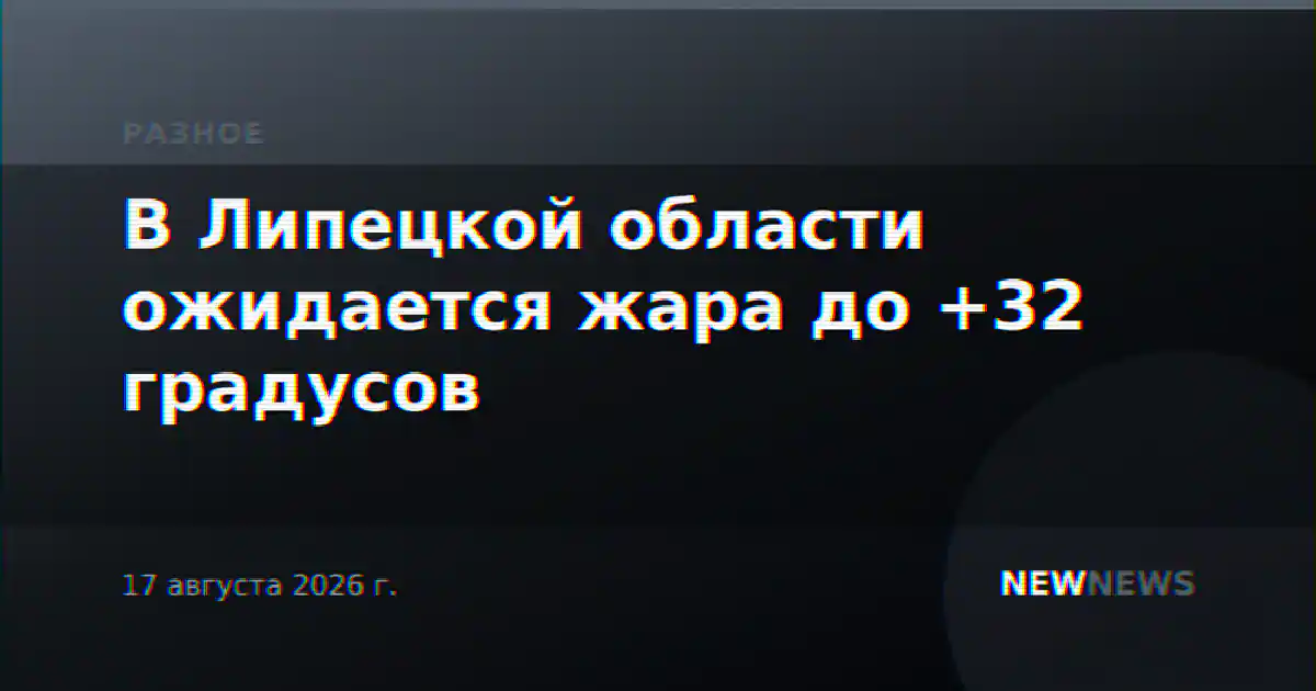 В Липецкой области ожидается жара до +32 градусов
