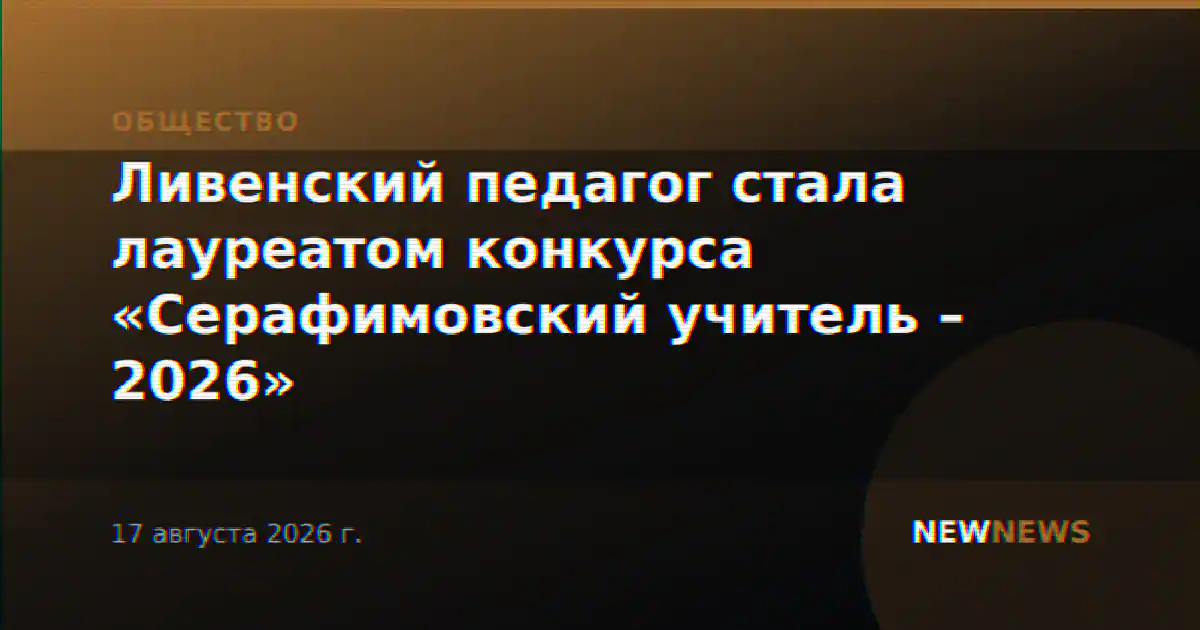 Ливенский педагог стала лауреатом конкурса «Серафимовский учитель – 2026»