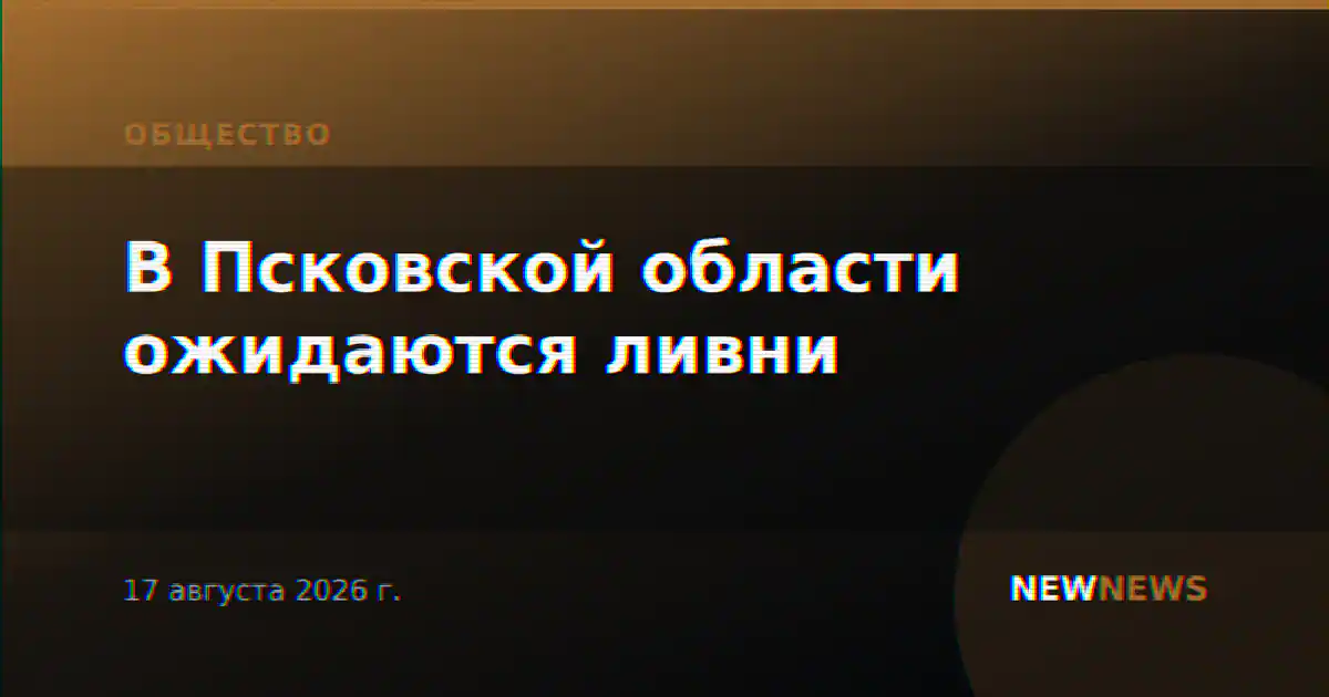 В Псковской области ожидаются ливни