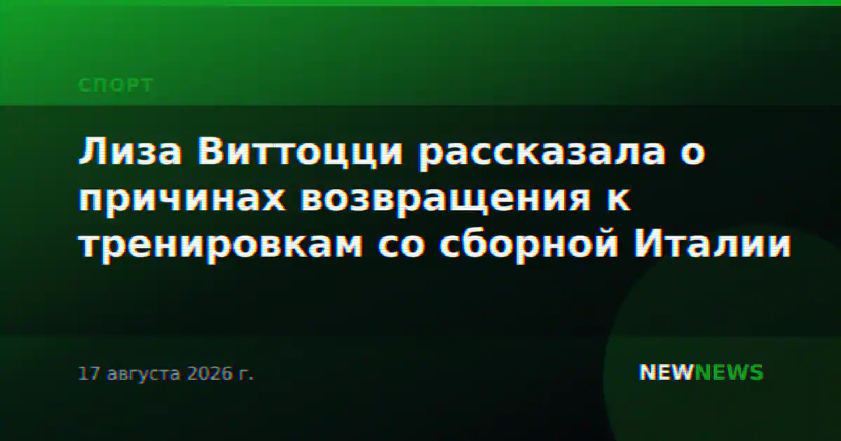 Лиза Виттоцци рассказала о причинах возвращения к тренировкам со сборной Италии
