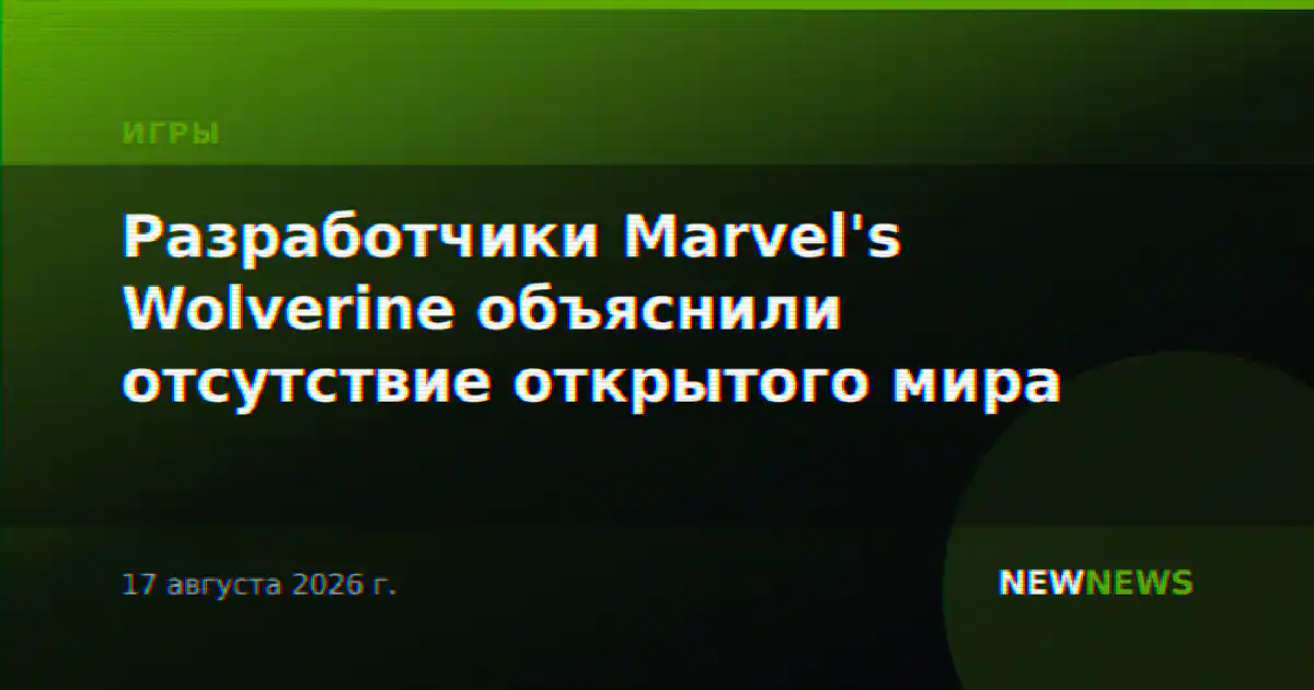 Разработчики Marvel's Wolverine объяснили отсутствие открытого мира