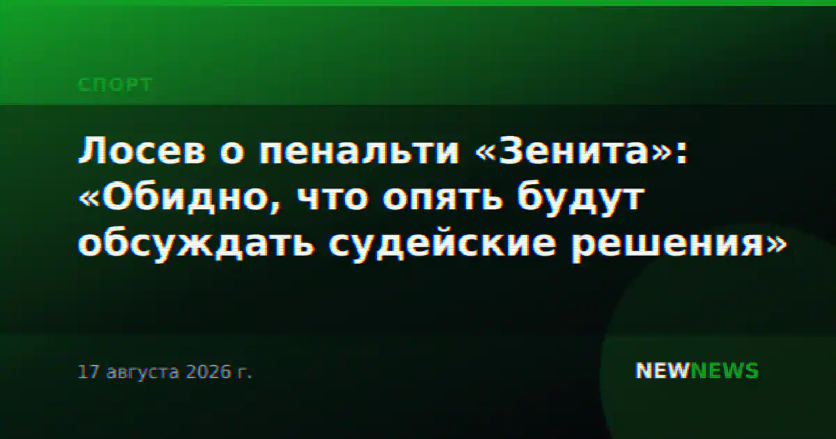 Лосев о пенальти «Зенита»: «Обидно, что опять будут обсуждать судейские решения»