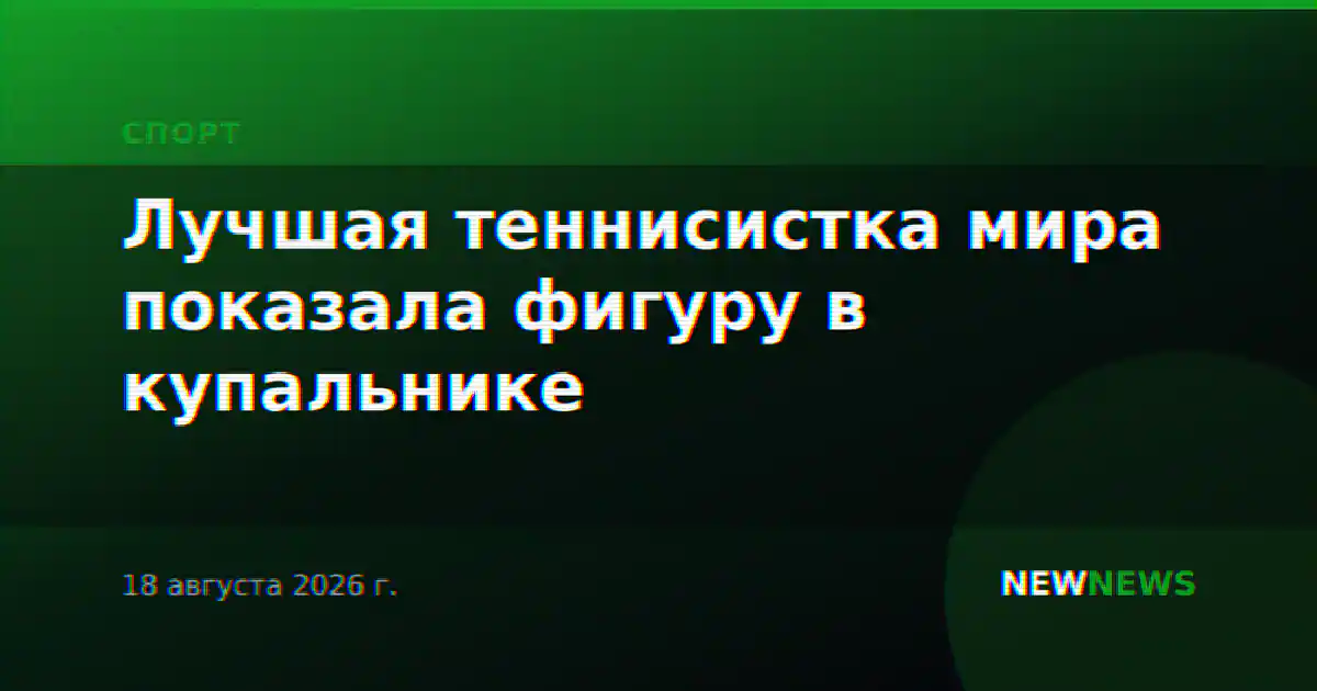 Лучшая теннисистка мира показала фигуру в купальнике