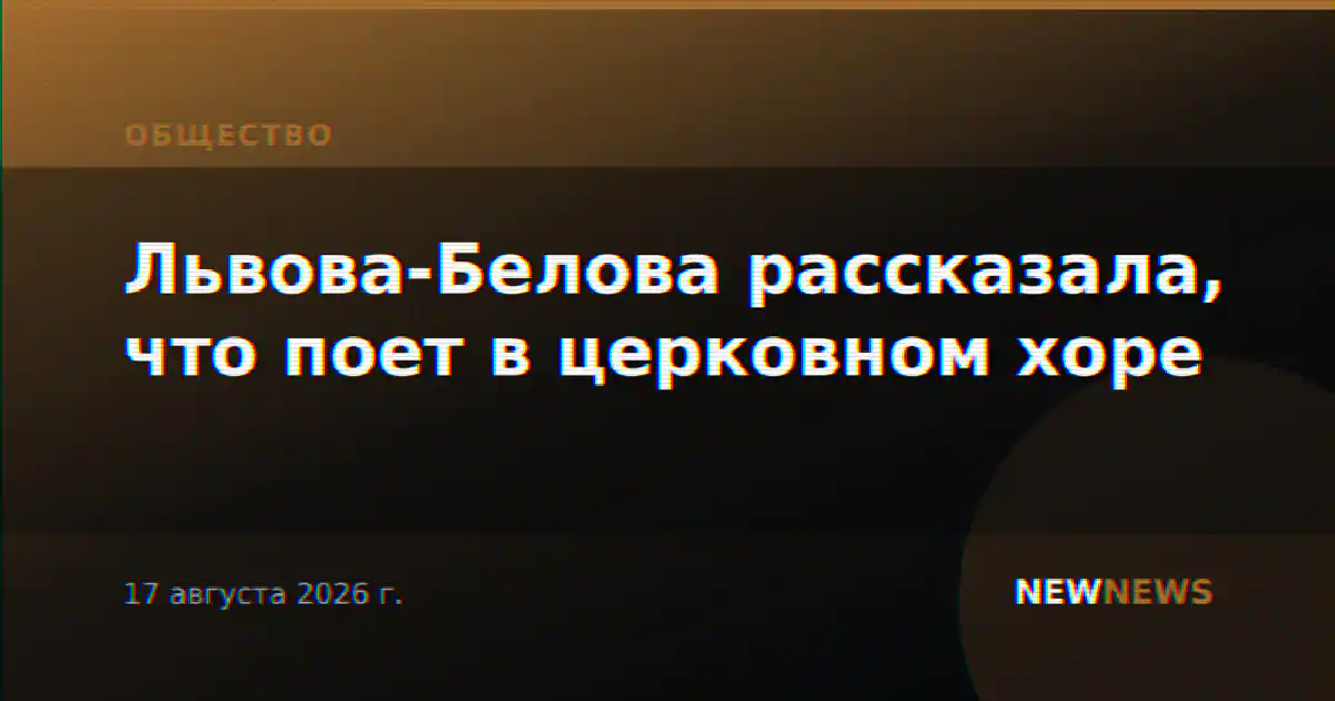 Львова-Белова рассказала, что поет в церковном хоре