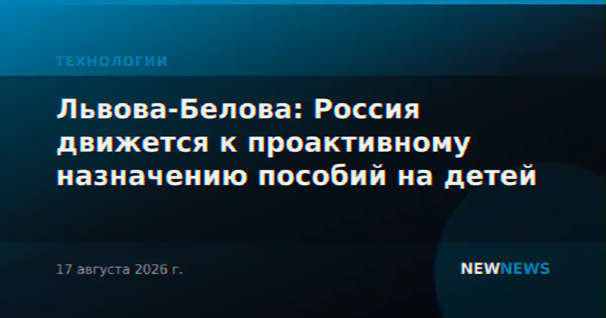 Львова-Белова: Россия движется к проактивному назначению пособий на детей