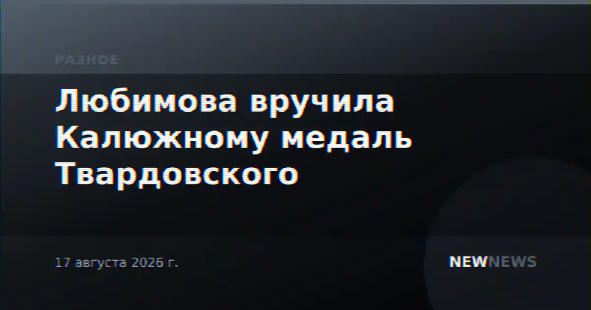 Любимова вручила Калюжному медаль Твардовского