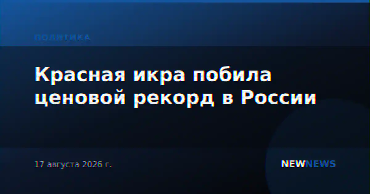 Красная икра побила ценовой рекорд в России