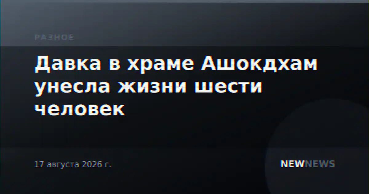 Давка в храме Ашокдхам унесла жизни шести человек