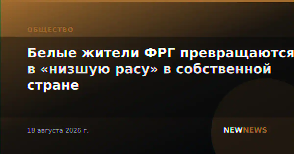 Белые жители ФРГ превращаются в «низшую расу» в собственной стране