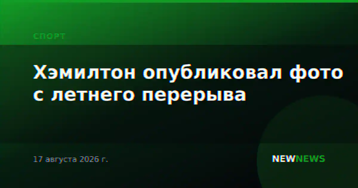 Хэмилтон опубликовал фото с летнего перерыва