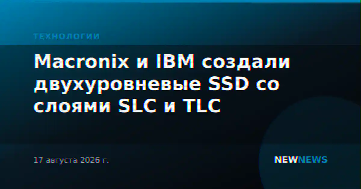Macronix и IBM создали двухуровневые SSD со слоями SLC и TLC