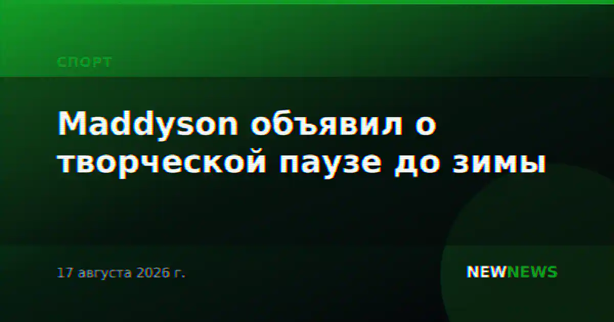 Maddyson объявил о творческой паузе до зимы