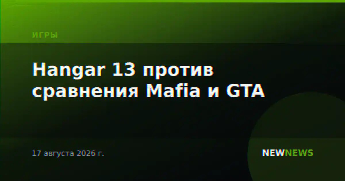 Hangar 13 против сравнения Mafia и GTA