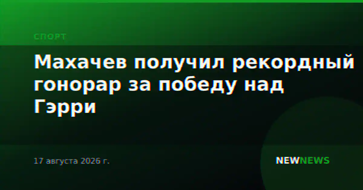 Махачев получил рекордный гонорар за победу над Гэрри