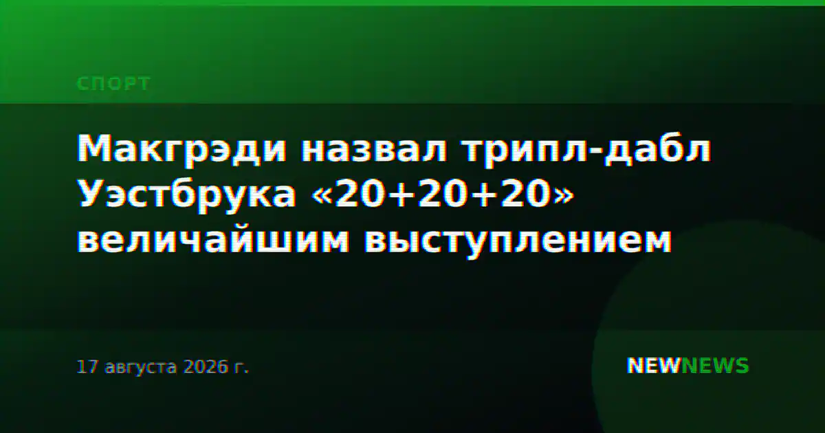 Макгрэди назвал трипл-дабл Уэстбрука «20+20+20» величайшим выступлением
