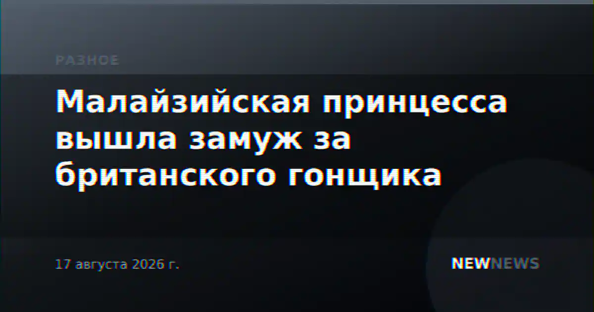 Малайзийская принцесса вышла замуж за британского гонщика
