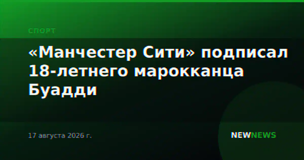 «Манчестер Сити» подписал 18-летнего марокканца Буадди