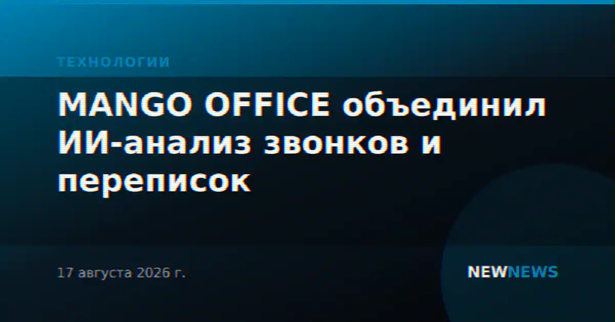 MANGO OFFICE объединил ИИ-анализ звонков и переписок