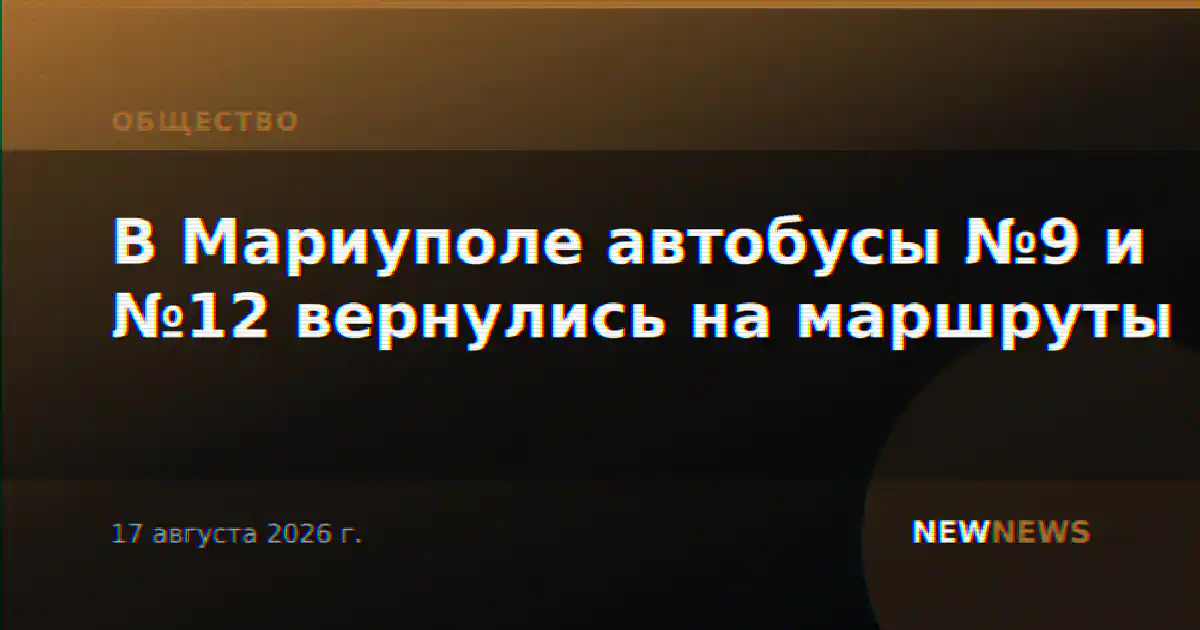 В Мариуполе автобусы №9 и №12 вернулись на маршруты