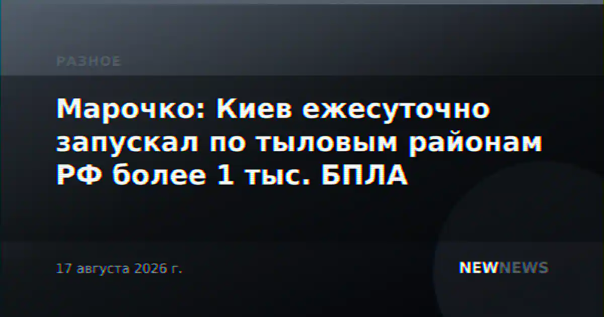 Марочко: Киев ежесуточно запускал по тыловым районам РФ более 1 тыс. БПЛА