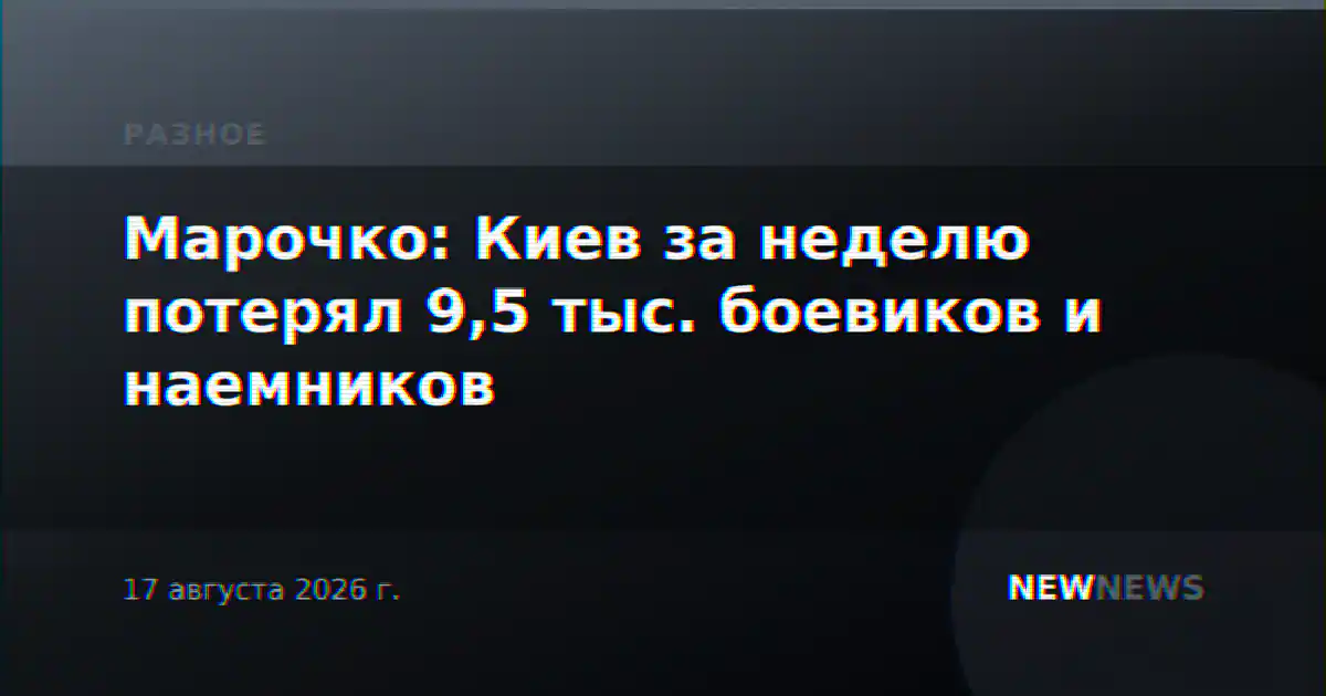 Марочко: Киев за неделю потерял 9,5 тыс. боевиков и наемников