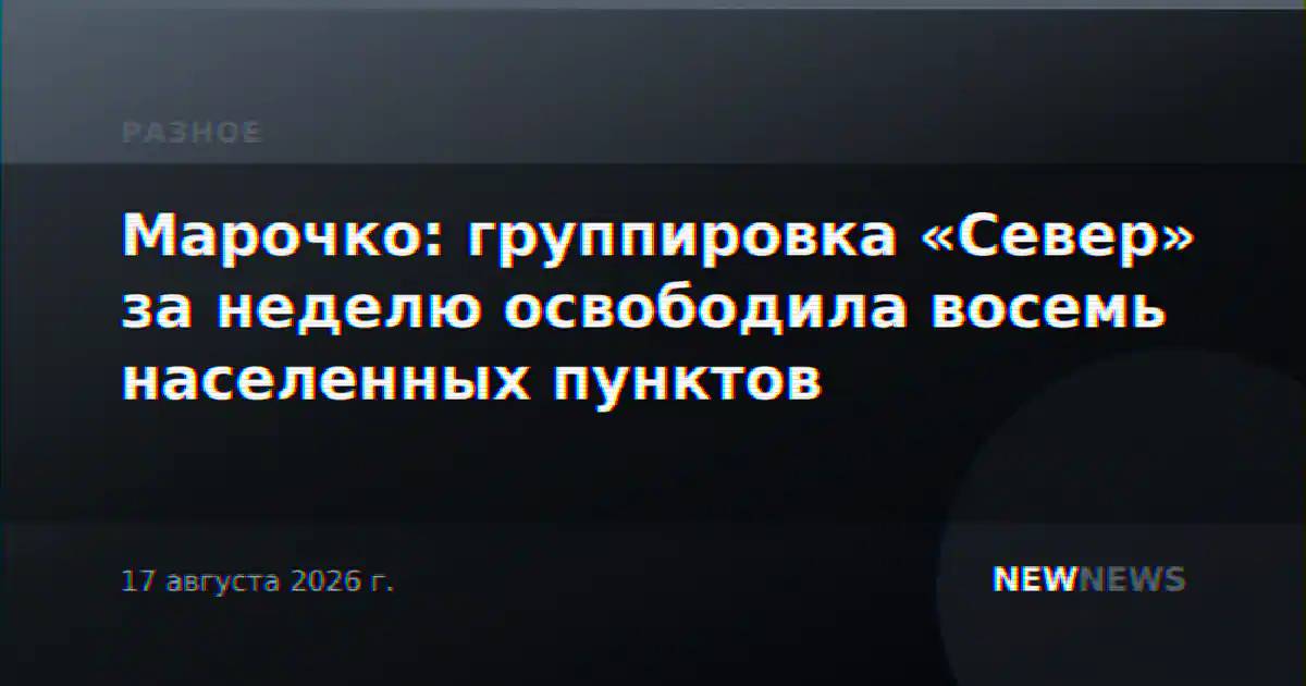 Марочко: группировка «Север» за неделю освободила восемь населенных пунктов