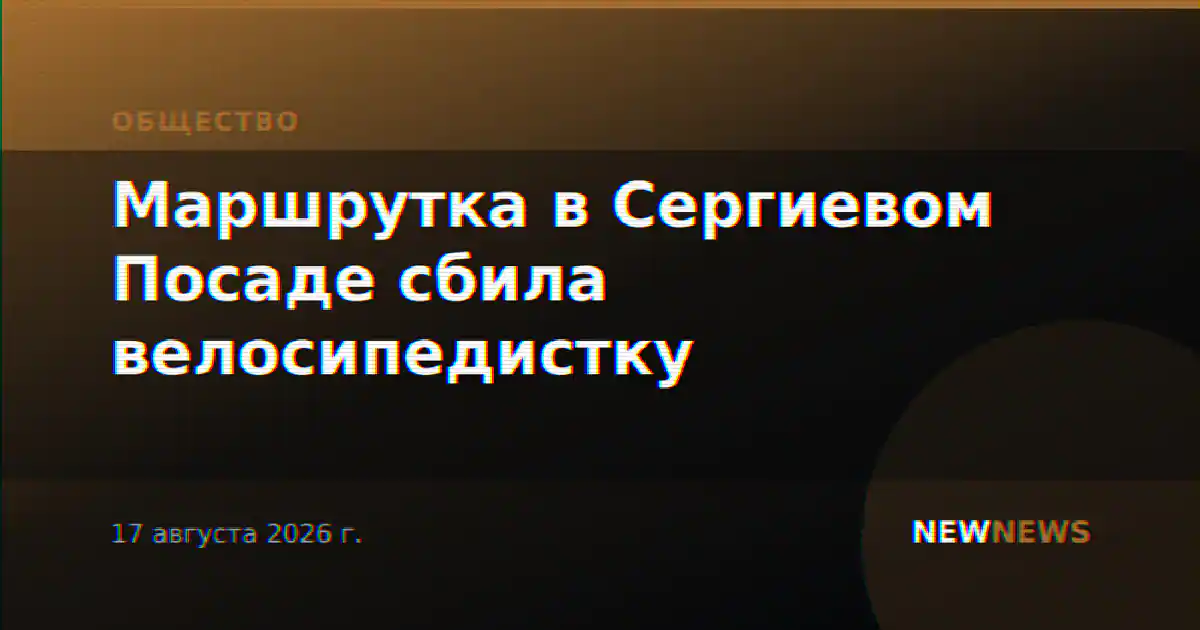 Маршрутка в Сергиевом Посаде сбила велосипедистку