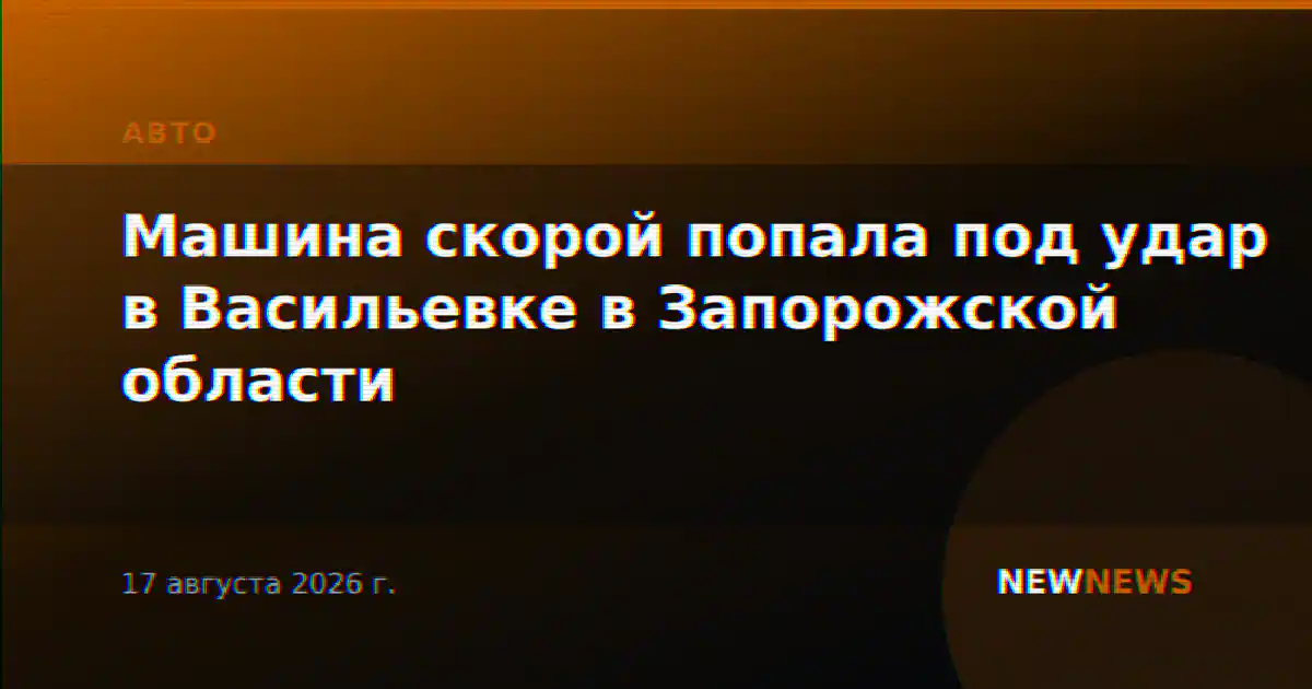 Машина скорой попала под удар в Васильевке в Запорожской области