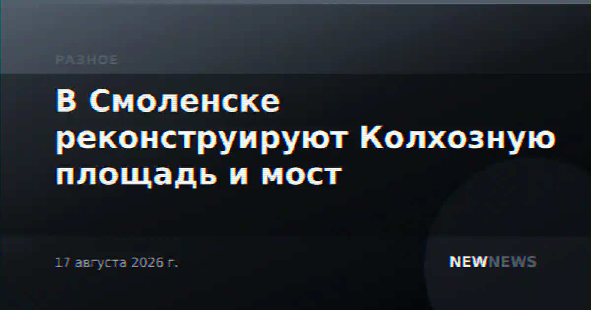 В Смоленске реконструируют Колхозную площадь и мост