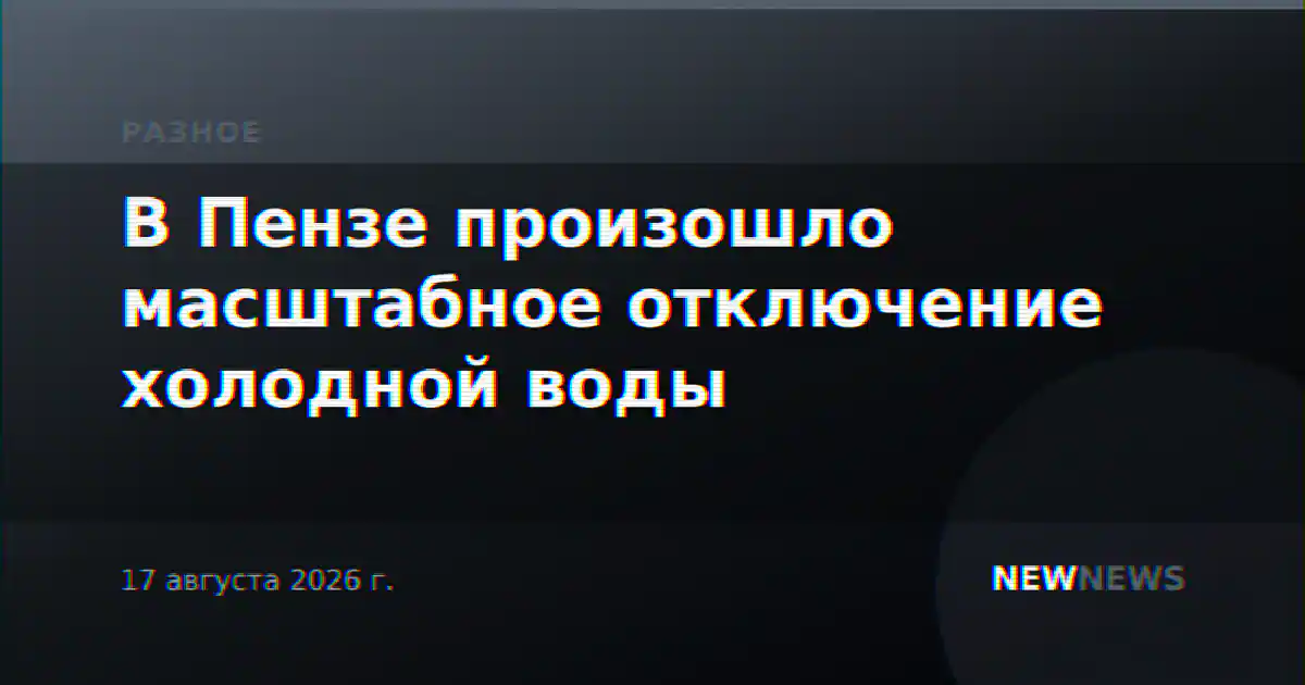 В Пензе произошло масштабное отключение холодной воды