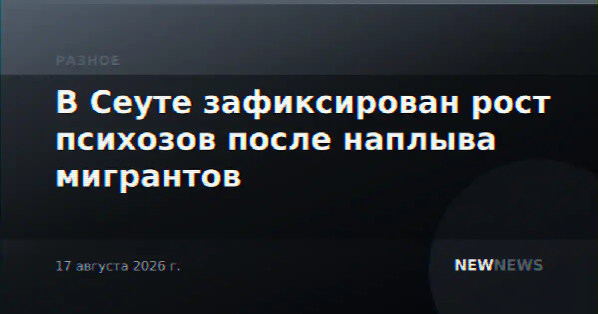 В Сеуте зафиксирован рост психозов после наплыва мигрантов