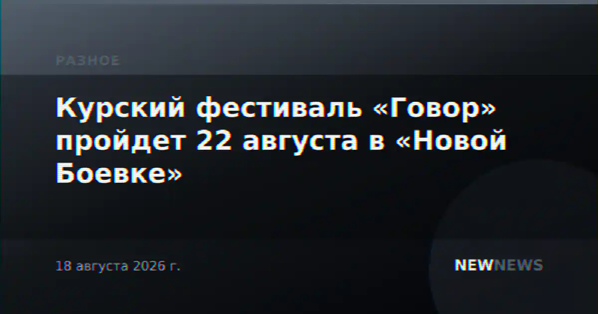 Курский фестиваль «Говор» пройдет 22 августа в «Новой Боевке»