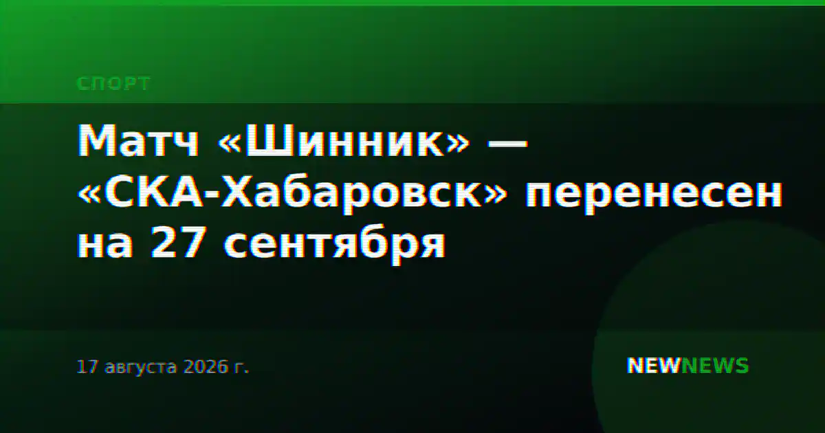 Матч «Шинник» — «СКА-Хабаровск» перенесен на 27 сентября
