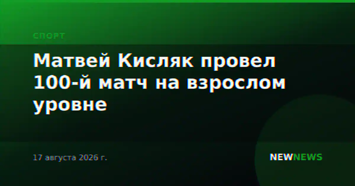 Матвей Кисляк провел 100-й матч на взрослом уровне