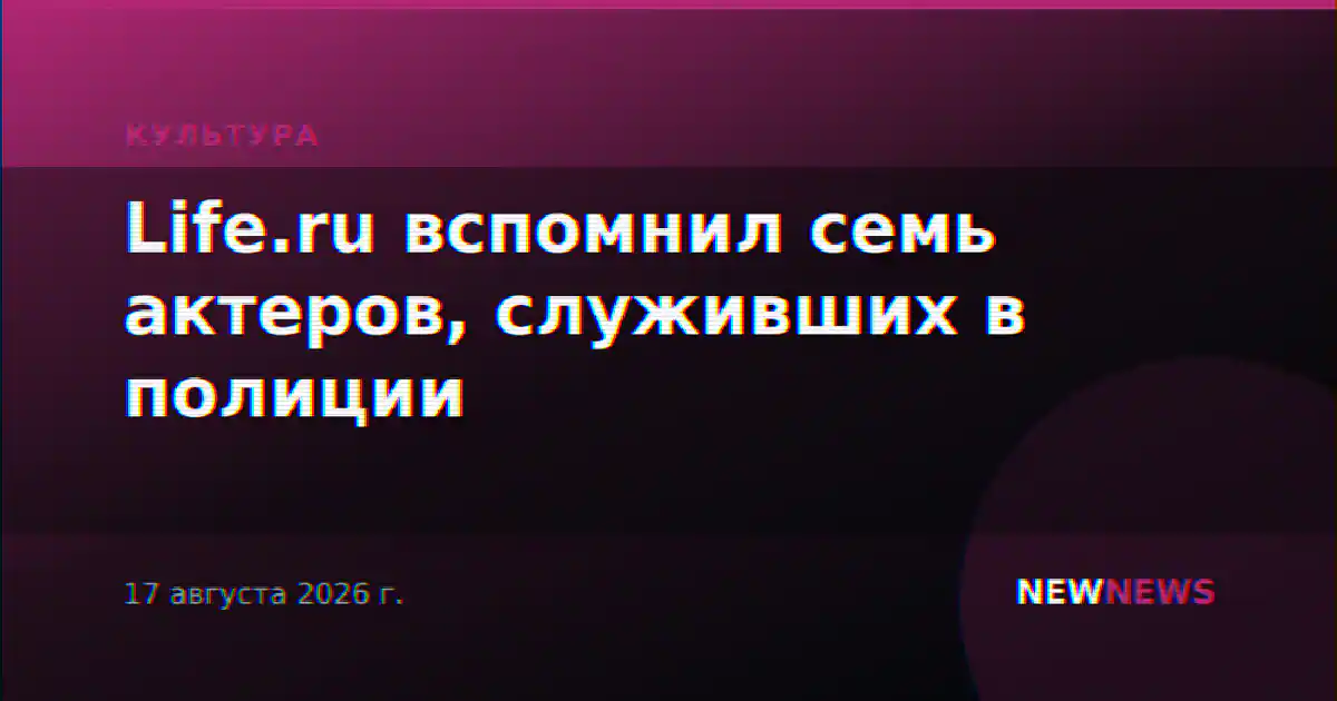 Life.ru вспомнил семь актеров, служивших в полиции