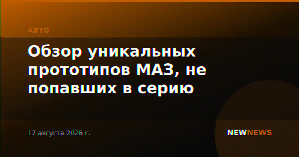 Обзор уникальных прототипов МАЗ, не попавших в серию