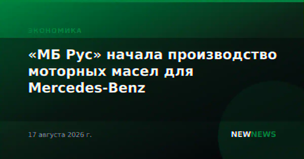 «МБ Рус» начала производство моторных масел для Mercedes-Benz