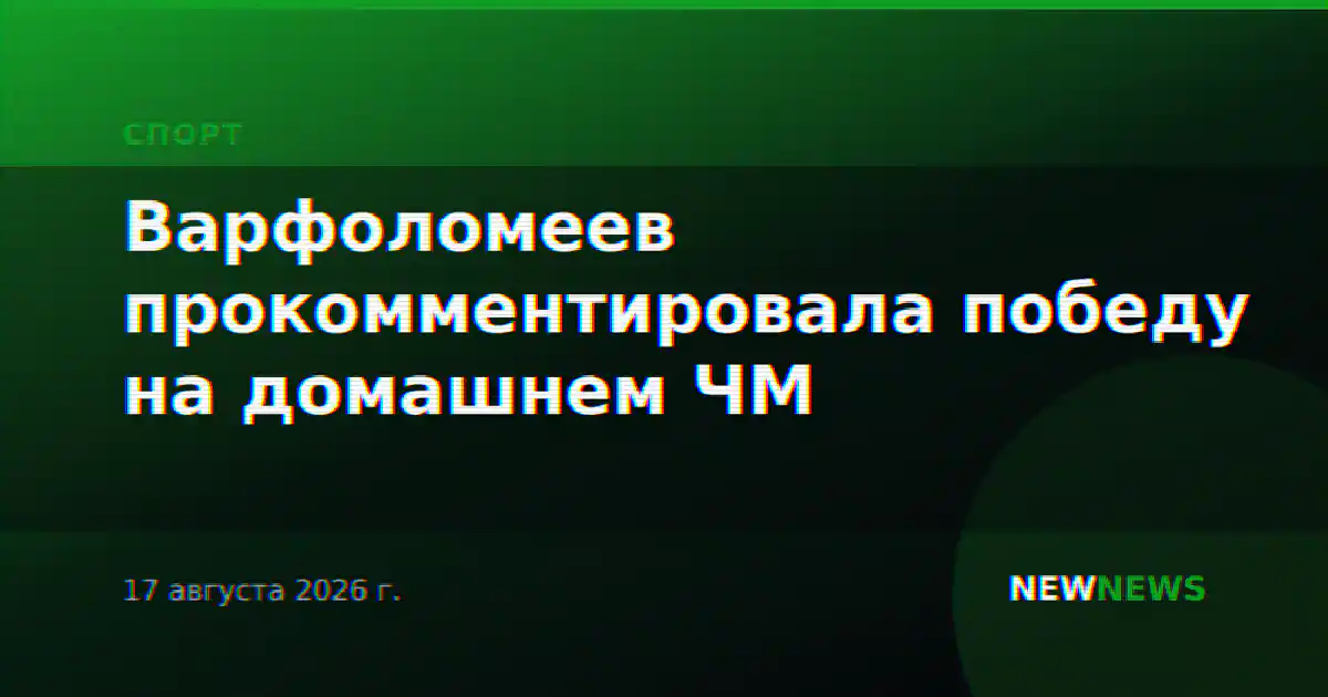 Варфоломеев прокомментировала победу на домашнем ЧМ
