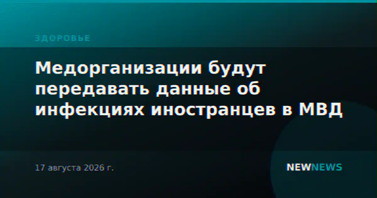 Медорганизации будут передавать данные об инфекциях иностранцев в МВД