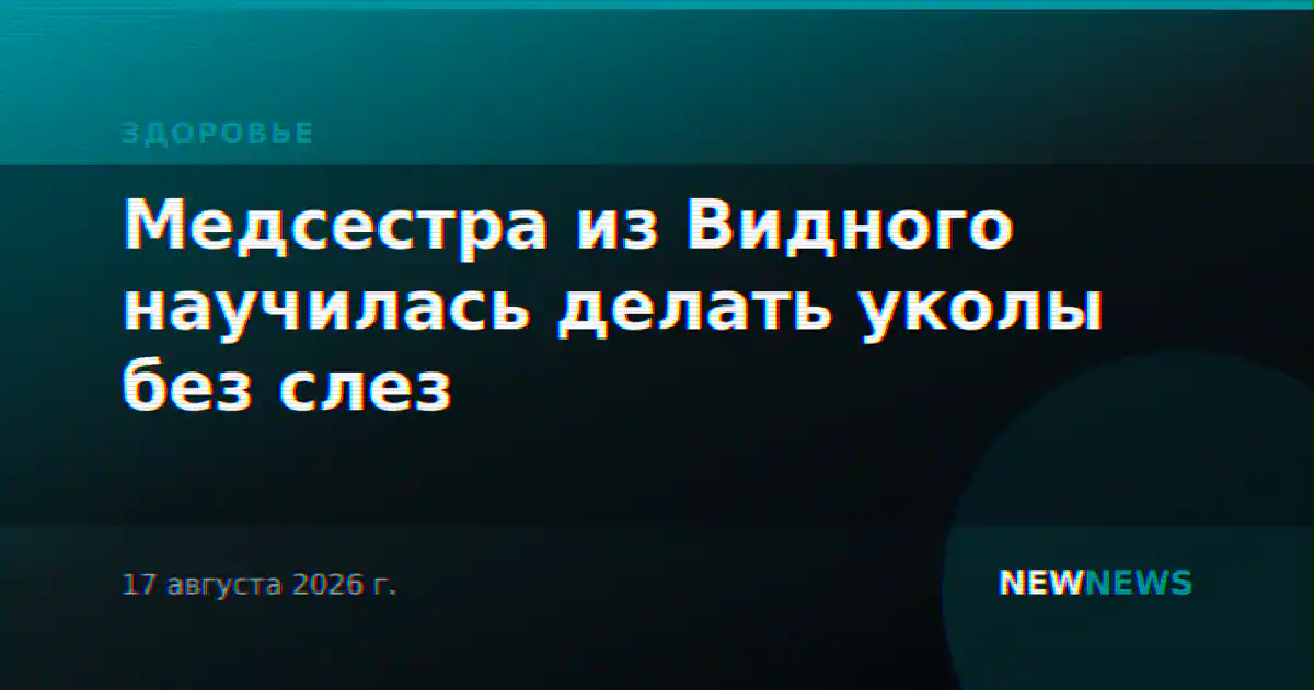 Медсестра из Видного научилась делать уколы без слез