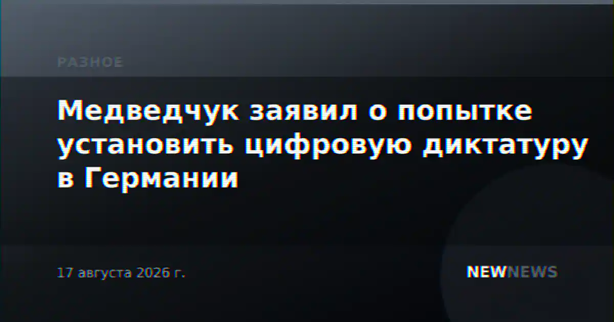 Медведчук заявил о попытке установить цифровую диктатуру в Германии